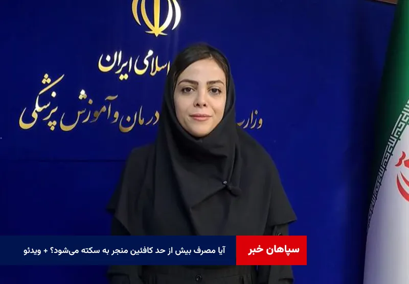 آیا مصرف بیش از حد کافئین منجر به سکته می‌شود؟ + فیلم