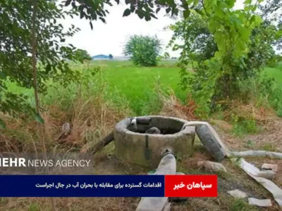 اقدامات گسترده برای مقابله با بحران آب در جال اجراست