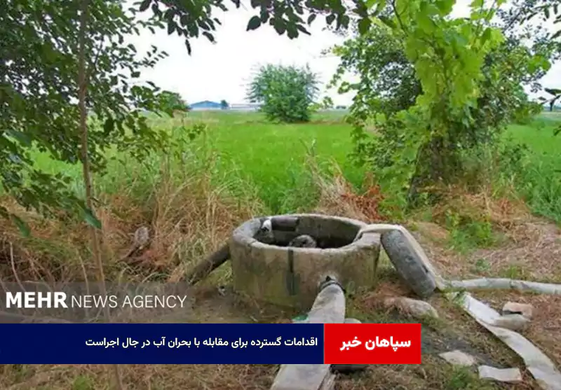 اقدامات گسترده برای مقابله با بحران آب در جال اجراست