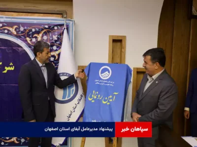 پیشنهاد مدیرعامل آبفای استان اصفهان