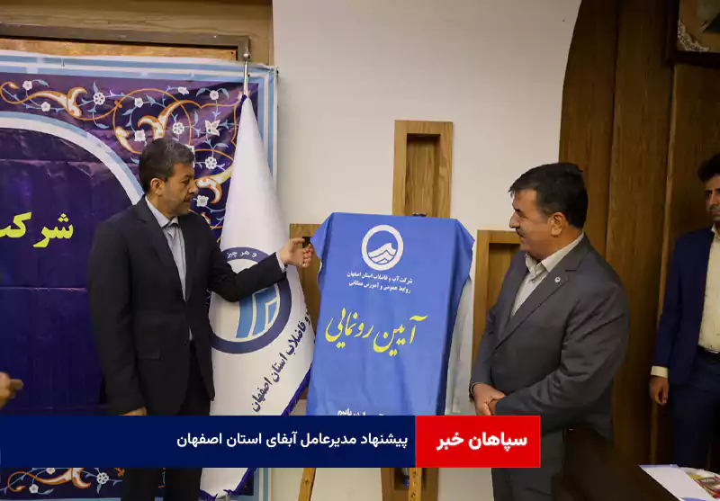 پیشنهاد مدیرعامل آبفای استان اصفهان