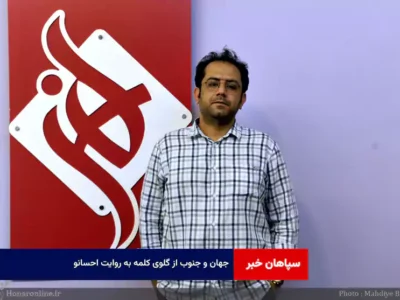 جهان و جنوب از گلوی کلمه به روایت احسانو