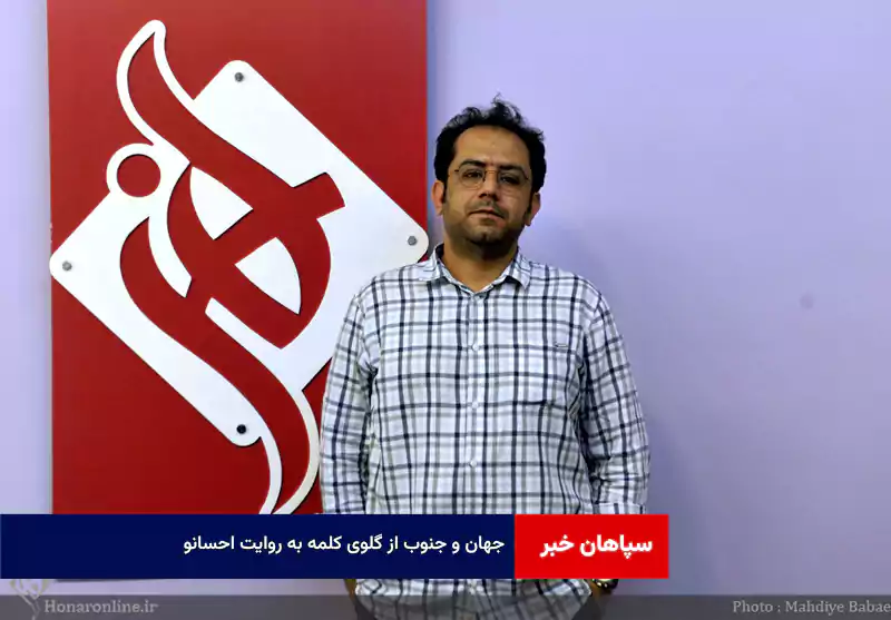 جهان و جنوب از گلوی کلمه به روایت احسانو