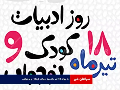 به بهانه‌ ۱۸ تیر ماه، روز ادبیات کودکان و نوجوانان