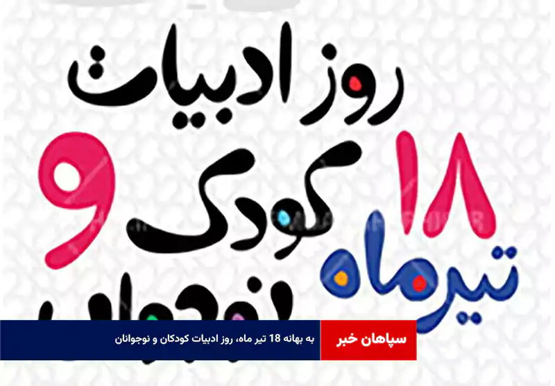 به بهانه‌ ۱۸ تیر ماه، روز ادبیات کودکان و نوجوانان