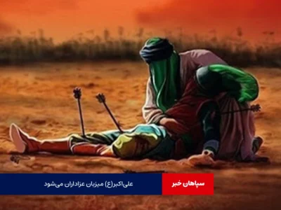 علی‌اکبر(ع) میزبان عزاداران می‌شود