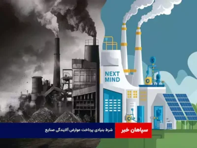 شرط بنیادی پرداخت عوارض آلایندگی صنایع