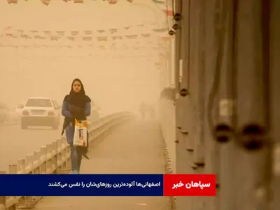 اصفهانی‌ها آلوده‌ترین روزهای‌شان را نفس می‌کشند