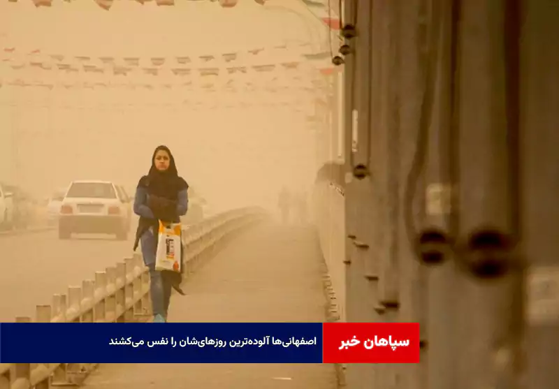 اصفهانی‌ها آلوده‌ترین روزهای‌شان را نفس می‌کشند