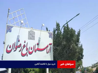 خرید مزار تا فاتحه آنلاین 
