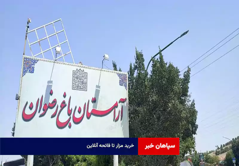 خرید مزار تا فاتحه آنلاین 