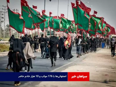اصفهانی‌ها با ۱۷۶ موکب و ۱۰ هزار خادم حاضر