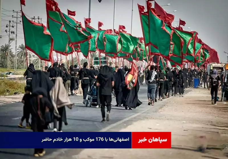 اصفهانیها با ۱۷۶ موکب و ۱۰ هزار خادم حاضر