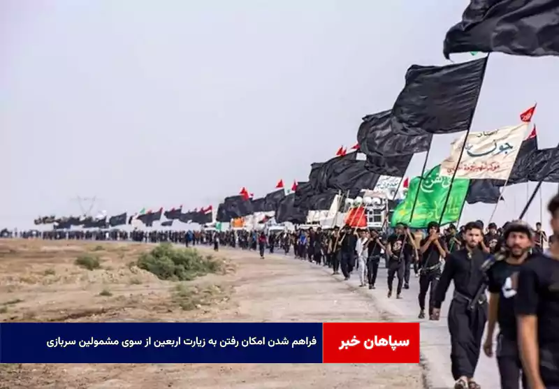 فراهم شدن امکان رفتن به زیارت اربعین از سوی مشمولین سربازی