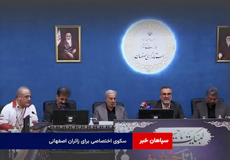 سکوی اختصاصی برای زائران اصفهانی