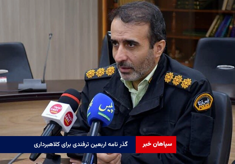 گذر نامه اربعین ترفندی برای کلاهبرداری
