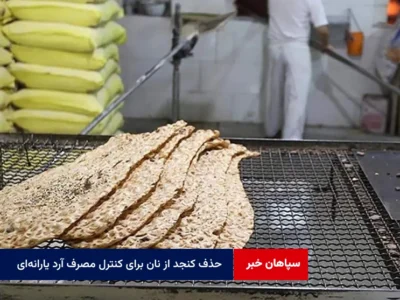 حذف کنجد از نان برای کنترل مصرف آرد یارانه‌ای!