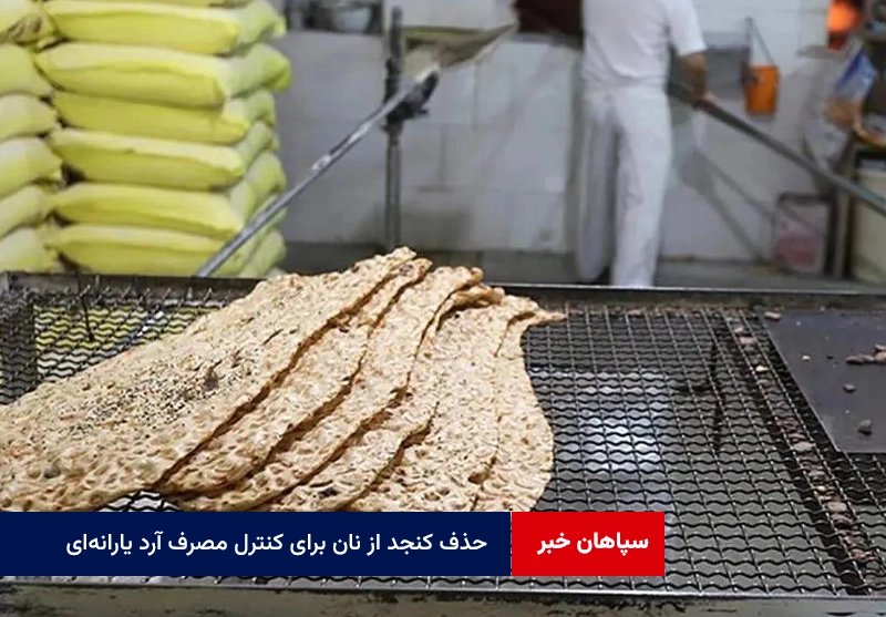 حذف کنجد از نان برای کنترل مصرف آرد یارانه‌ای!
