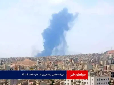 تمرینات نظامی برنامه‌ریزی شده از ساعت ۸ تا ۱۳