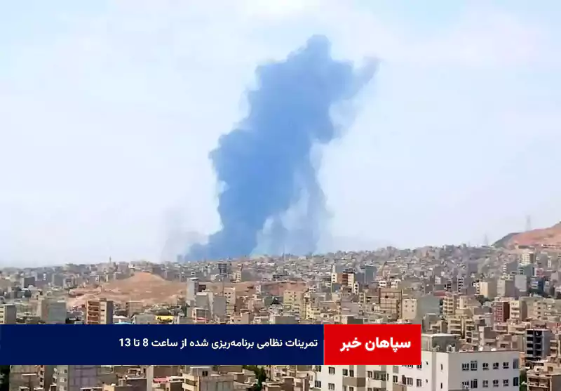تمرینات نظامی برنامه‌ریزی شده از ساعت ۸ تا ۱۳