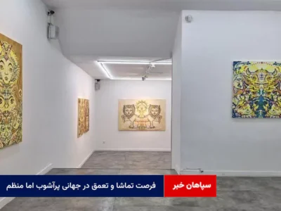 فرصت تماشا و تعمق در جهانی پرآشوب اما منظم