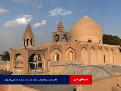 عاشورا و تاسوعا زمانی برای احیای گردشگری مذهبی اصفهان