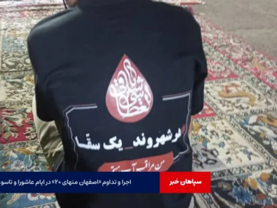 اجرا و تداوم «اصفهان منهای ۲۰» در ایام عاشورا و تاسوعا