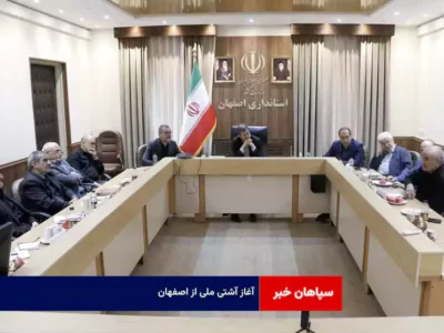 آغاز آشتی ملی از اصفهان
