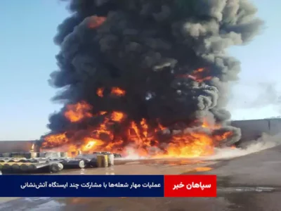 عملیات مهار شعله‌ها با مشارکت چند ایستگاه آتش‌نشانی