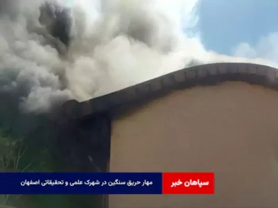 مهار حریق سنگین در شهرک علمی و تحقیقاتی اصفهان    