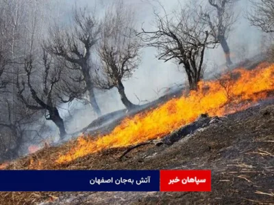 آتش به‌جان اصفهان