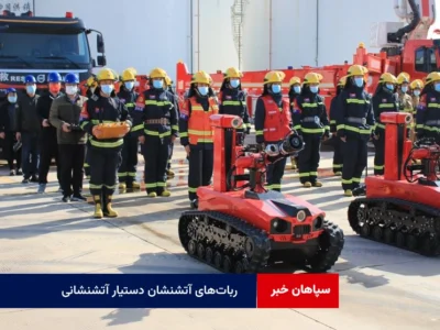 ربات‌های آتشنشان دستیار آتشنشانی