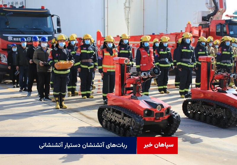 ربات‌های آتشنشان دستیار آتشنشانی
