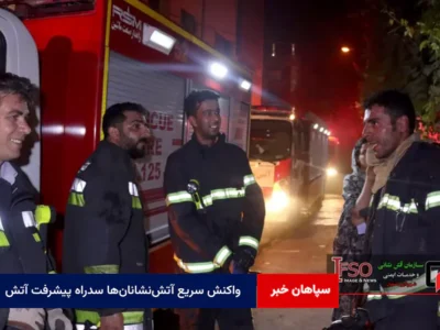 واکنش سریع آتش‌نشانان‌ها سدراه پیشرفت آتش