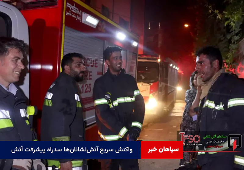 واکنش سریع آتش‌نشانان‌ها سدراه پیشرفت آتش
