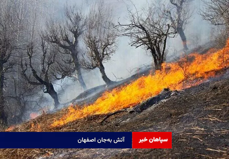 آتش به‌جان اصفهان