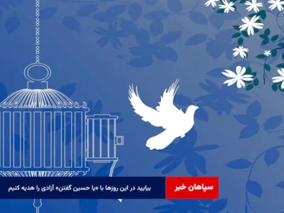 بیایید در این روزها با «یا حسین گفتن» آزادی را هدیه کنیم