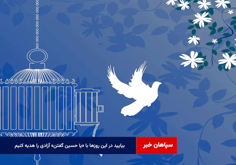 بیایید در این روزها با «یا حسین گفتن» آزادی را هدیه کنیم