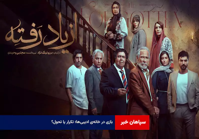 بازی در خانه‌ی ادیبی‌ها؛ تکرار یا تحول؟