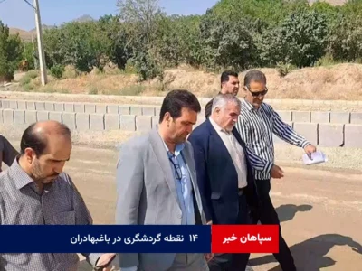 ۱۴  نقطه گردشگری در باغبهادران آماده جذب سرمایه‌گذاران