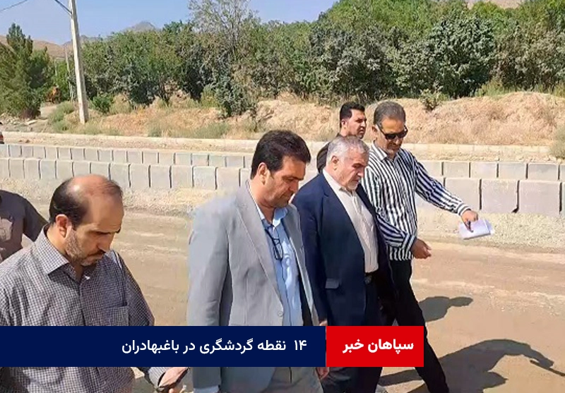 ۱۴  نقطه گردشگری در باغبهادران آماده جذب سرمایه‌گذاران