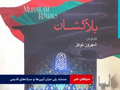 مستند پلی میان آیین‌ها و سبک‌های قدیمی‌تر و نسل‌های جوان‌