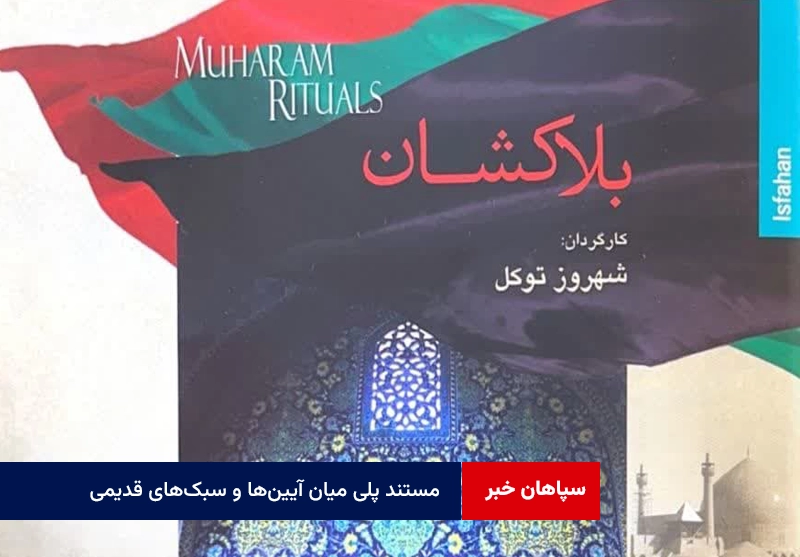 مستند پلی میان آیین‌ها و سبک‌های قدیمی‌تر و نسل‌های جوان‌