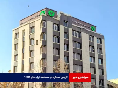گزارش عملکرد در سه‌ماهه اول سال ۱۴۰۴