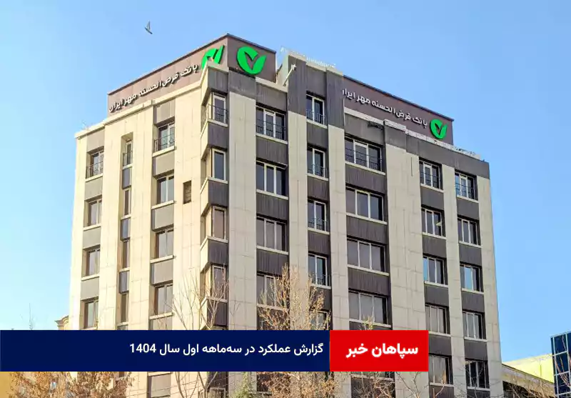 گزارش عملکرد در سه‌ماهه اول سال ۱۴۰۴