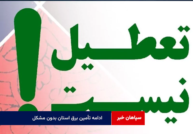ادامه تأمین برق استان بدون مشکل