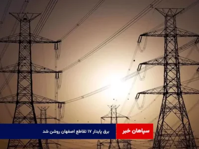 برق پایدار ۱۷ تقاطع اصفهان روشن شد