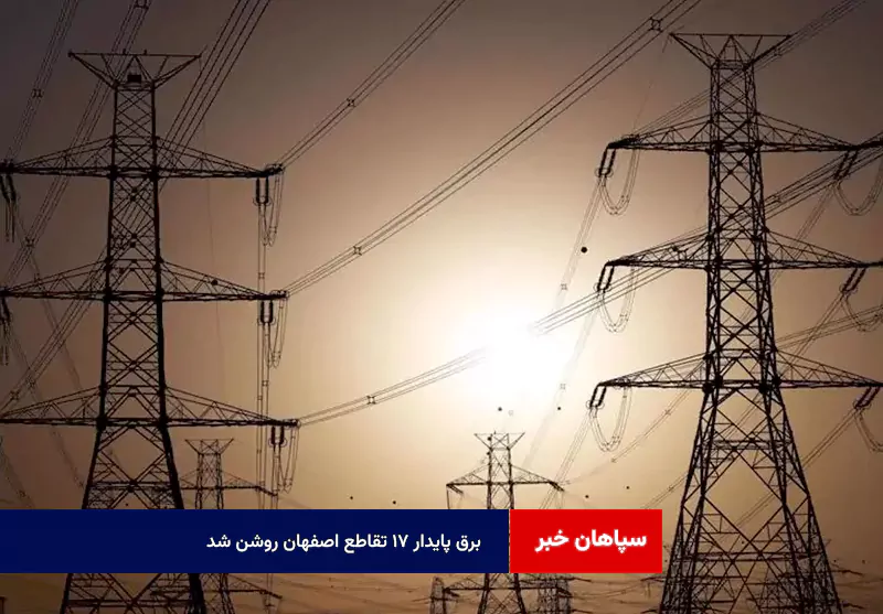 برق پایدار ۱۷ تقاطع اصفهان روشن شد