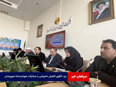 یزد، الگوی کاهش خاموشی با مشارکت هوشمندانه شهروندان