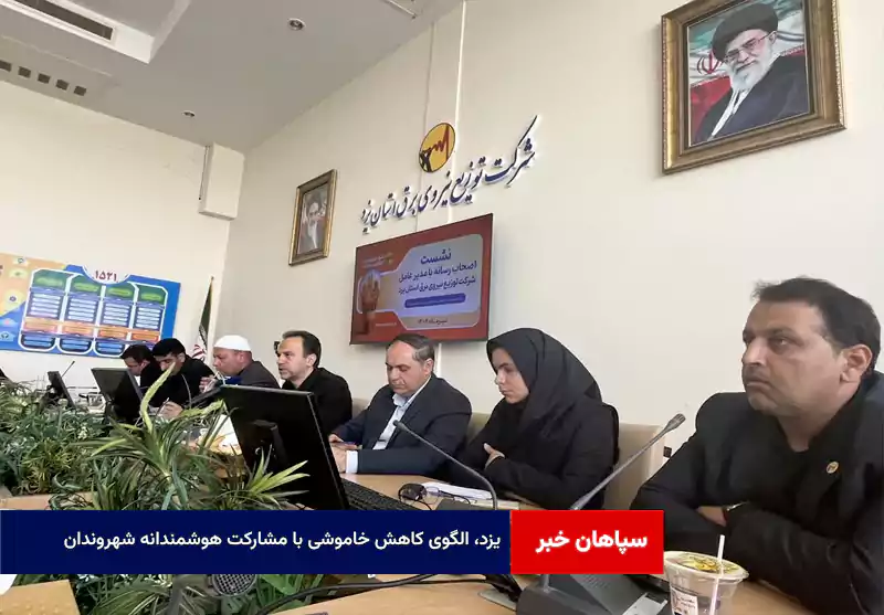 یزد، الگوی کاهش خاموشی با مشارکت هوشمندانه شهروندان
